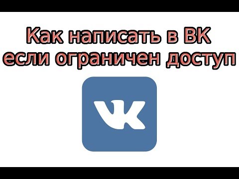 Как написать в ВК если ограничен доступ