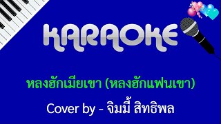 Video thumbnail of "หลงฮักเมียเขา คาราโอเกะ"