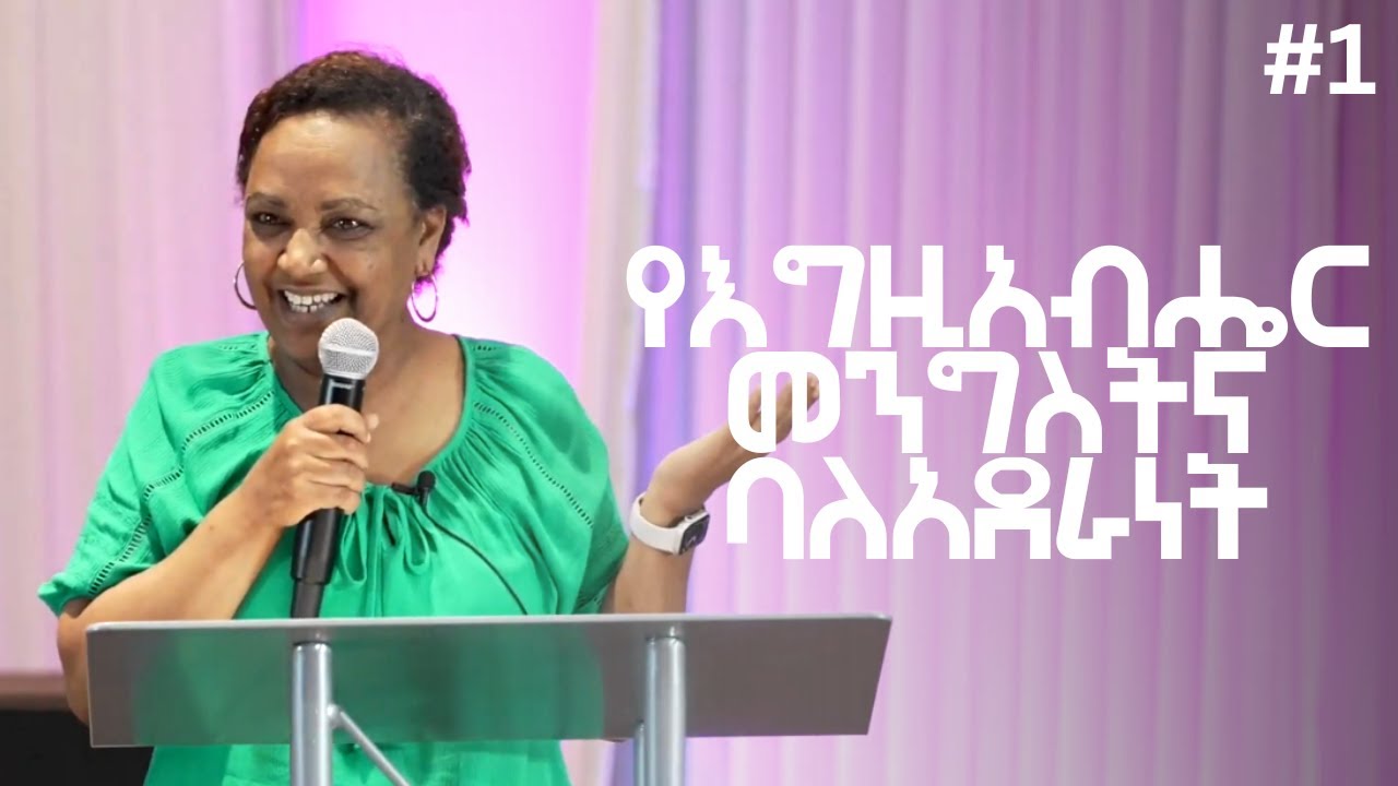 የእግዚአብሔር መንግስትና ባለአደራነት ክፍል 1 Pastor Yodit Teffera
