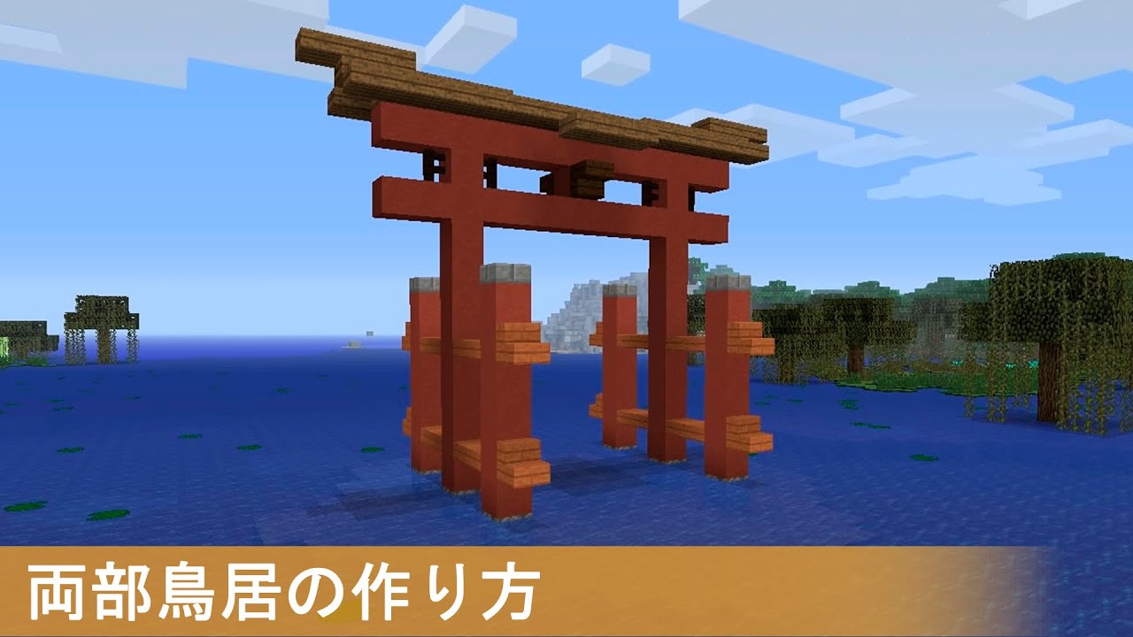 マインクラフト 両部鳥居の簡単な作り方 和風建築 Youtube