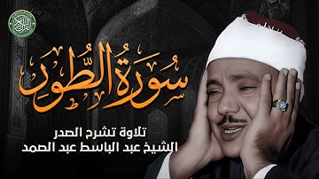 تلاوة مؤثرة باكية || الشيخ عبد الباسط عبد الصمد || سورة الطور كاملة مجودة