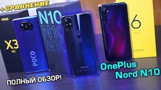 OnePlus Nord N10 полный обзор в сравнении с POCO X3 и Realme 6 Pro! Snapdragon 690 vs 732G vs 720G!