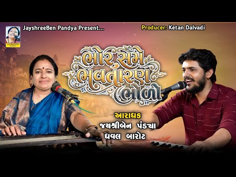 Bhor Same Bhav Taran Bholo | JayshreeBen Pandya | Dhaval Barot | ભોર સમે ભવતારણ ભોળો