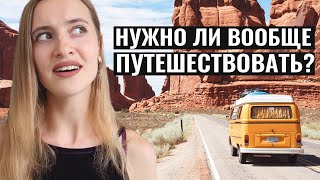 Путешествовать НЕ НУЖНО?