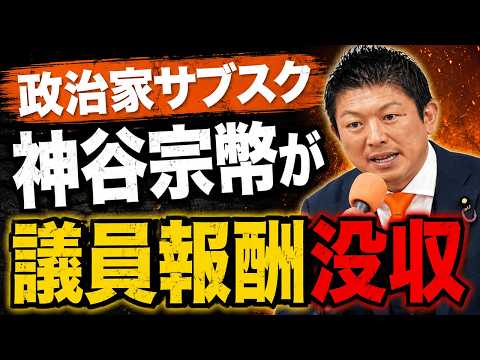 [Shocking] Get on Sohei Kamiya’s bad side and lose your parliamentary salary!?