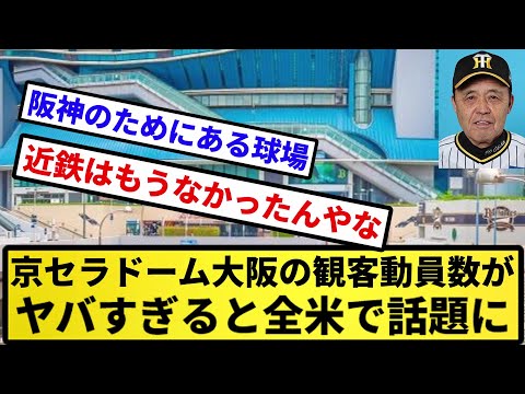【オリファンブチギレ！】京セラドーム大阪の観客動員数がヤバすぎると全米で話題に【反応集】【プロ野球反応集】【2chスレ】【5chスレ】