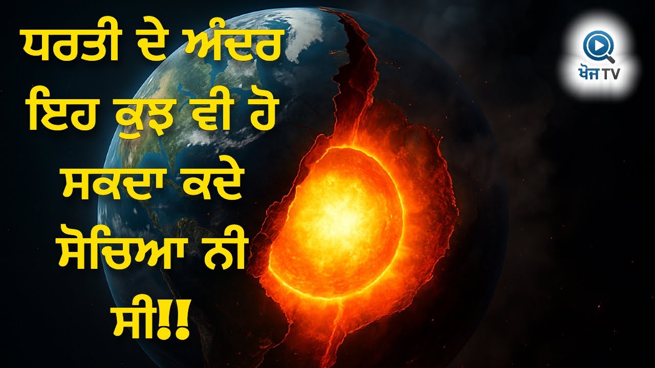 Earth ਦੇ ਹੇਠਾਂ ਕੀ ਹੈ? ਧਰਤੀ ਦੀਆਂ 6300 km Deep Layers ਦਾ ਰਾਜ | Earth Layers Explained in Punjabi