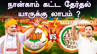 INDIA கூட்டணிக்கு சாதகமா அமைகிறதா 4ம் கட்ட தேர்தல்  | Oneindia Arasiyal