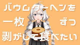 バウムクーヘンを一枚ずつ剥がして食べたい