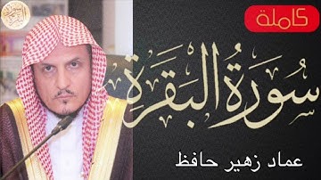 سورة البقرة كاملة عماد زهير حافظ   Sourat al baqara Emad Zuhair Hafez