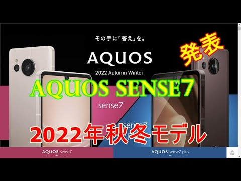 発表！ SHARP AQUOS sense7 android国内売上№1スマホなんだけど・・・ - YouTube