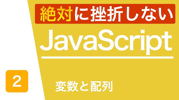 【JavaScript入門講座】変数と配列を分かりやすく説明