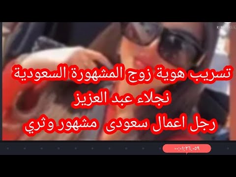 تسريب هوية زوج المشهورة نجلاء عبد العزيز بالتفصيل رجل اعمال سعودى وثري