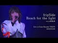 fripSide/Reach for the light*vo:上杉真央(Live) 20233/01/08@Zepp Haneda TOKYO