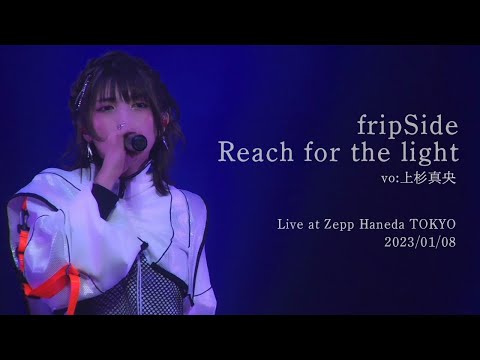FripSide Reach For The Light Vo 上杉真央 Live 20233 01 08 Zepp Haneda TOKYO