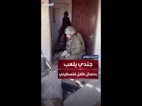 جندي إسرائيلي يلعب بحصان طفل فلسطيني بعد تهجير عائلته في غزة