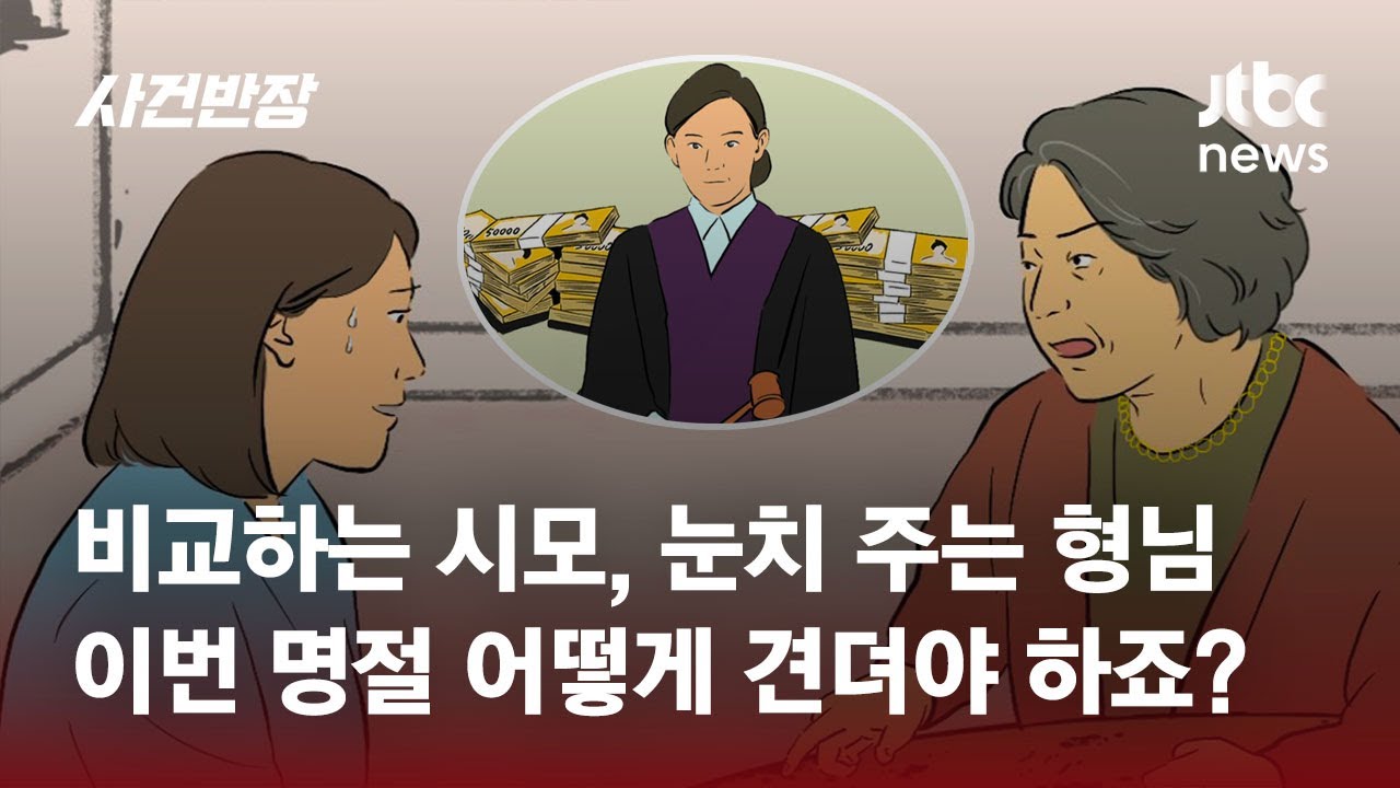 시어머니에 '판사' 형님 눈치까지…
