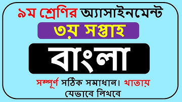 Class 9 Bangla Assignment 2022 3rd Week || Class 9 Assignment Bangla 3rd Week ||