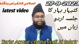 Maulana Tariq Anwar chaturvedi ki takrir ye video jame masjid palsatola Chandni Ghat