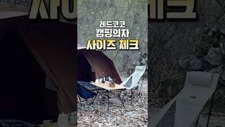 레드코코 캠핑의자 사이즈체크!