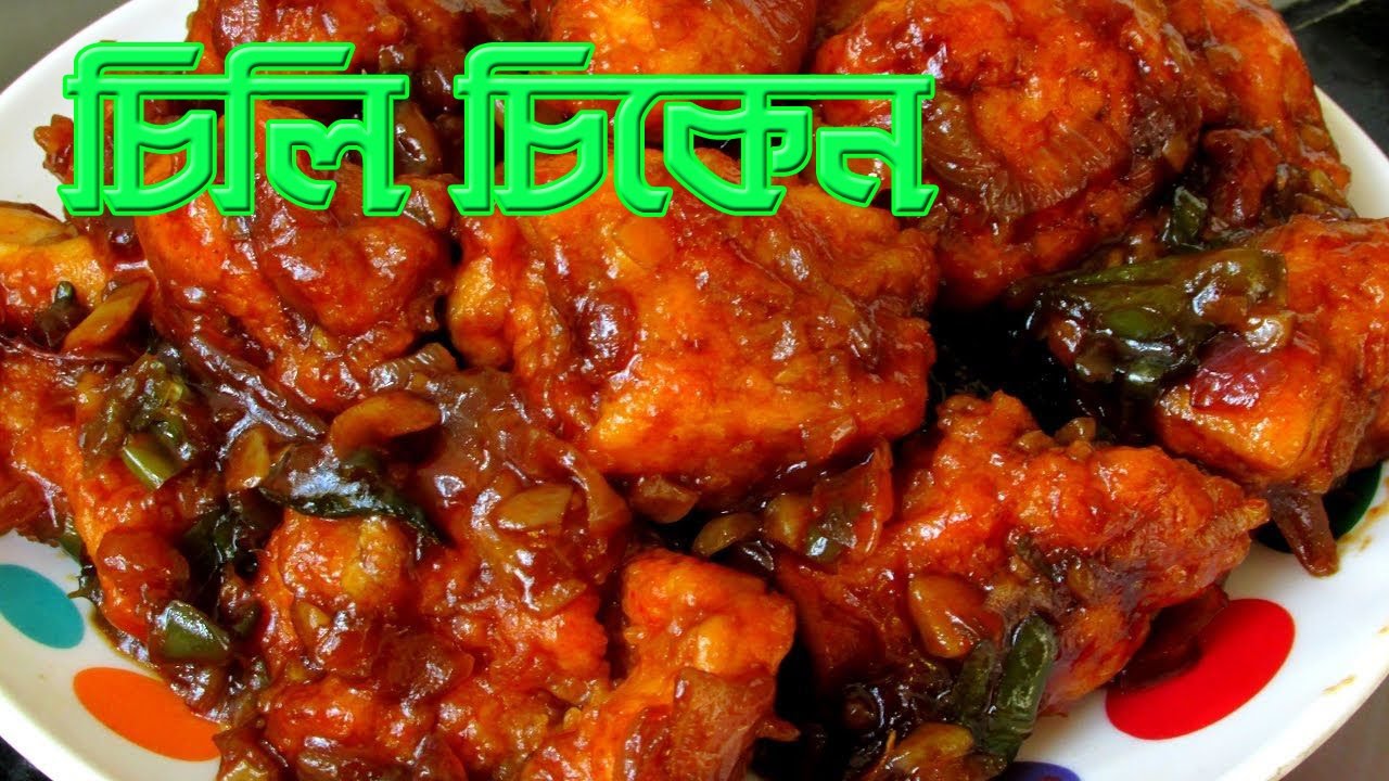 Chilli Chicken Recipe in Bengali সহজ পদ্ধতিতে চিলি চিকেন রেসিপি