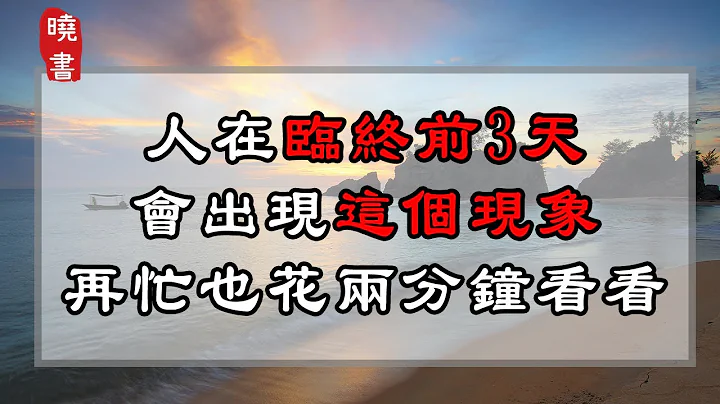 人在临终前3天，会出现这个现象，再忙也花两分钟看看【晓书说】 - 天天要闻