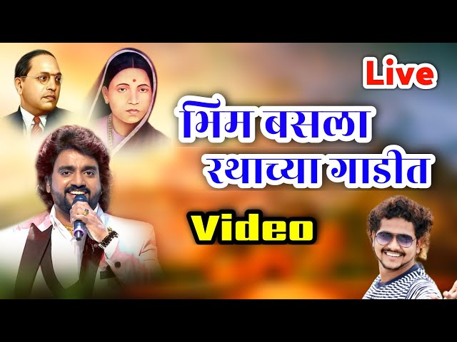 भीम बसला रथाच्या गाडीत  adarsh shinde & vishal Sonawane live show bhusawal class=