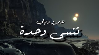 Amr Diab - Tinsa Wahda - Lyrics | عمرو دياب - تنسى وحدة - كلمات - جودة عالية