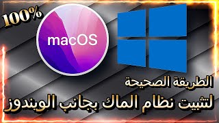 تثبيت نظام الماك MAC OS كنظام اساسي على اللاب توب بجوار ويندوز 10 او ويندوز11