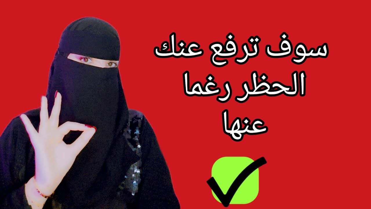 اذا قامت بحظرك افعل هذا وستعود اليك دون ان تطلب ذلك 🔔❌