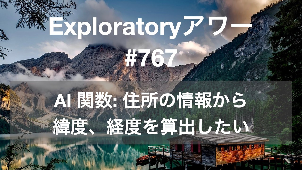Exploratory アワー #767 - AI 関数: 住所の情報から緯度、経度を算出したい