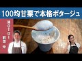 【ミシュランシェフ】京都の一つ星フレンチMOTOI、前田シェフから学ぶ、簡単で本格的な『栗のポタージュ』