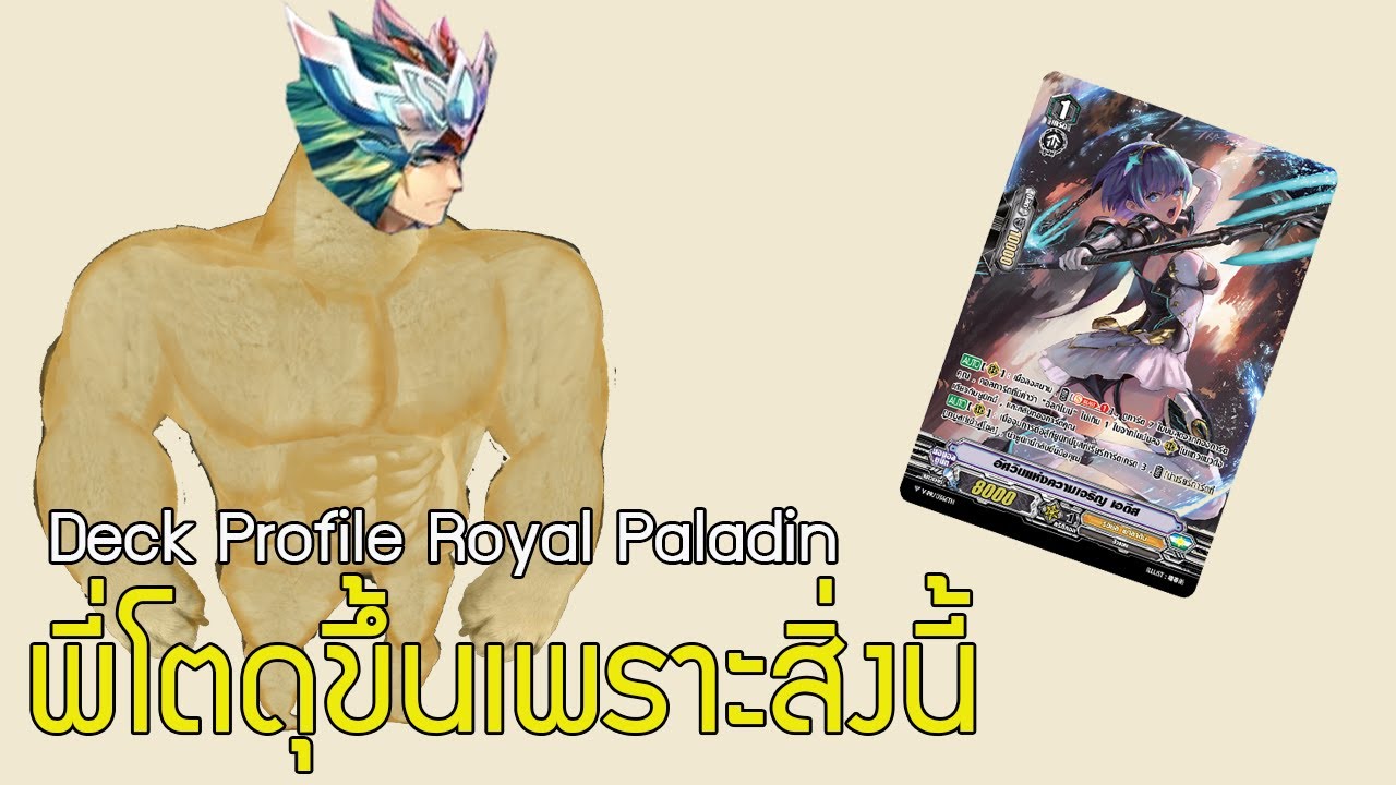 [VGTH Deck Profile] Royal Paladin พี่โตอยากแห่2คริ 3เลนใส่คุณด้วยของลัดแพช(Altmile)
