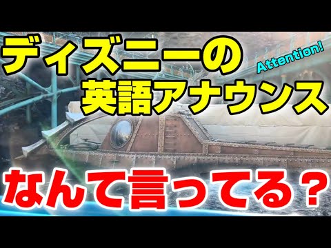 ディズニーで英語力アップ 英語アナウンスは何て言っているのか リゾートライン 海底2万マイル編 Youtube