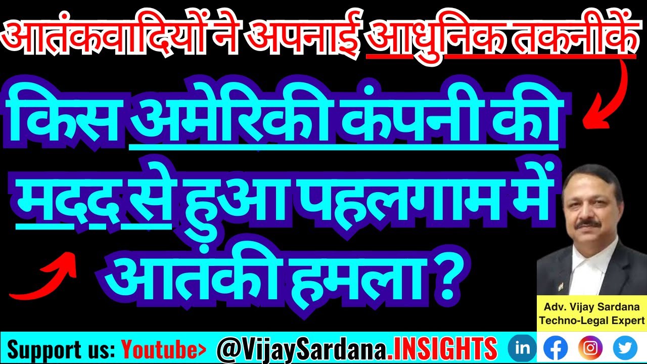 किस अमेरिकी कंपनी की मदद से हुआ पहलगाम में आतंकी हमला? #vijaysardana #pahalgam #maxar #GPS #pakistan