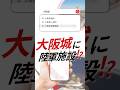 大阪城に陸軍施設?|好奇心の先に意外な出会い【MIRAIZA OSAKA-JO】