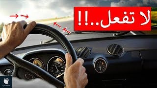 9 أسرار عن قيادة السيارات لو لم تعرفهم لن تستحق لقب سائق سيارات محترف