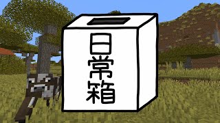 【日常組】超究極マイソクラフト(のんびりバニラ)【マイクラ】