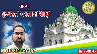 Waqya Hazrat Mastan Shah Full HD Video(Part 2)