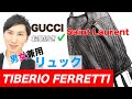 TIBERIO FERRETTI(ティベリオフェレッティ)のリュック【GUCCIのベルトも手掛けるブランド/男女兼用/大人のレザーリュック】​【MAO Fashion Channel】