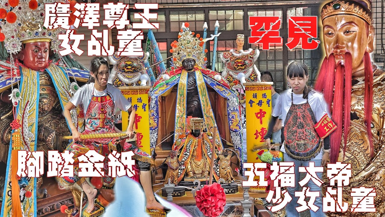 世紀大會香！廣澤尊王女乩童vs五福大帝女乩童•兩頂神轎大陣仗•熱鬧滾滾氣氛讚（高雄旗山福靈堂&橋頭聖母會.往.五甲龍英府.帝德堂.會香遶境）