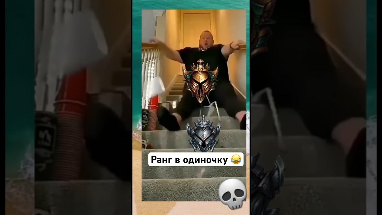 Поднятие ранга в одиночку 