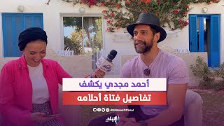 لأول مرة.. الفنان أحمد مجدي يتحدث عن حياته العاطفية وفتاة أحلامه