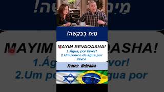 MAYIM BEVAQASHA! Um pouco de água, por favor #hebrew #oração