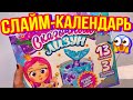 ВАУ! АДВЕНТ КАЛЕНДАРЬ СО СЛАЙМАМИ ! ПОЛНОЕ РАЗОЧАРОВАНИЕ ?