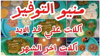 منيو التوفير اكلات الاسبوع عملي مفيش حيره بعد كده اقتصادي اكلات علي قد الايدمنيو_اكلات_الاسبوعمنيو