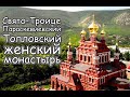 Топловский Свято-Троице-Параскевиевский женский монастырь Вербное Воскресенье