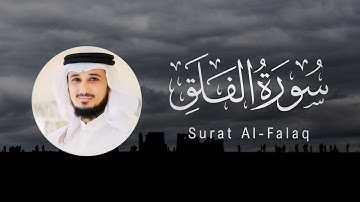 Fares Abbad | 113. Al-Falaq | فارس عباد | سورة الفلق