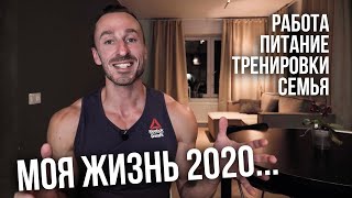 МОЯ ЖИЗНЬ 2020! РАБОТА, ТРЕНИРОВКИ, ПИТАНИЕ, СЕМЬЯ. МИХАИЛ ПРЫГУНОВ