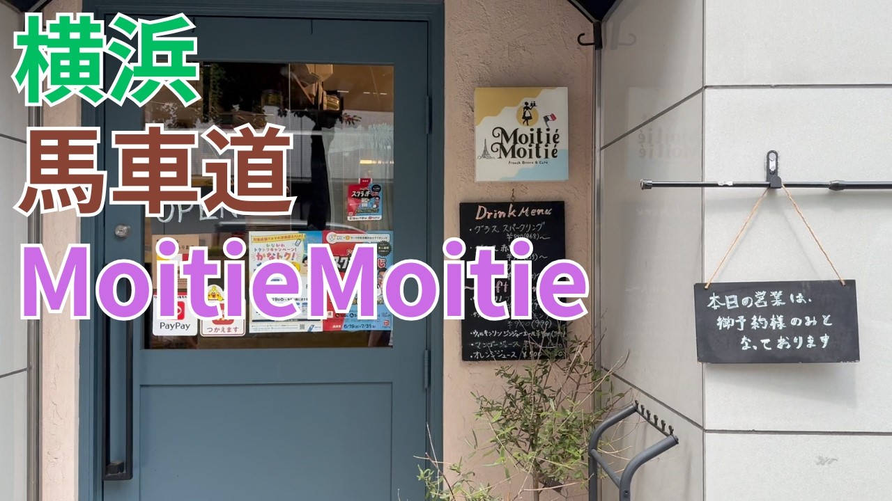 横浜ですごくおすすめしたいのがここMoitieMoitie - YouTube